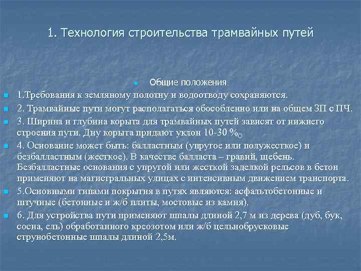 1. Технология строительства трамвайных путей n n n n Общие положения 1. Требования к