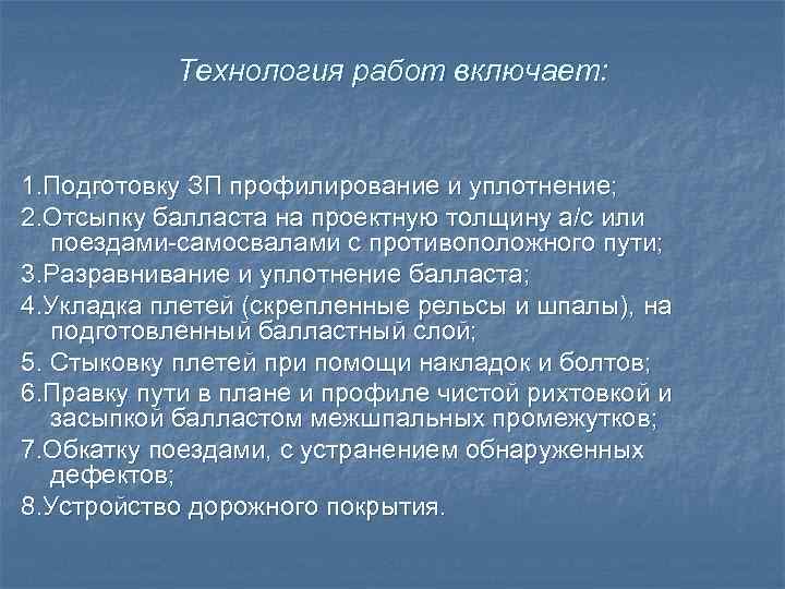 Технология работ включает: 1. Подготовку ЗП профилирование и уплотнение; 2. Отсыпку балласта на проектную