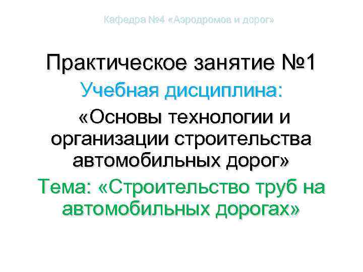 Кафедра № 4 «Аэродромов и дорог» Практическое занятие № 1 Учебная дисциплина: «Основы технологии