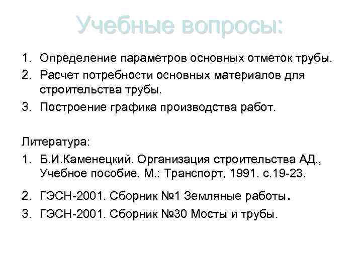 Учебные вопросы: 1. Определение параметров основных отметок трубы. 2. Расчет потребности основных материалов для