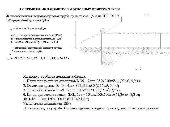 1. ОПРЕДЕЛЕНИЕ ПАРАМЕТРОВ И ОСНОВНЫХ ОТМЕТОК ТРУБЫ. Железобетонная водопропускная труба диаметром 1, 5 м