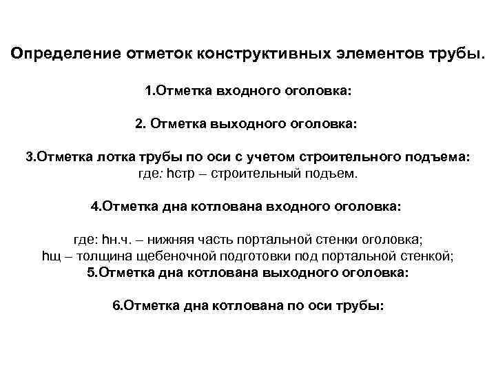 Определение отметок конструктивных элементов трубы. 1. Отметка входного оголовка: 2. Отметка выходного оголовка: 3.