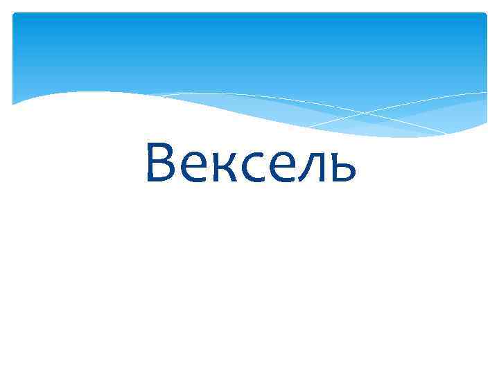 Вексель Вексель письменное денежное обязательство оформленное