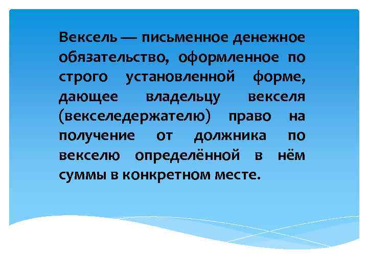 Вексель Вексель письменное денежное обязательство оформленное