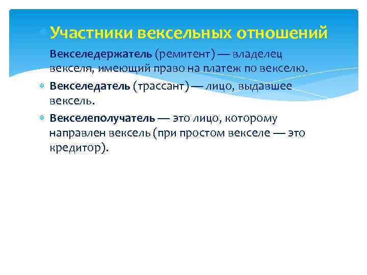  Участники вексельных отношений Векселедержатель (ремитент) — владелец векселя, имеющий право на платеж по