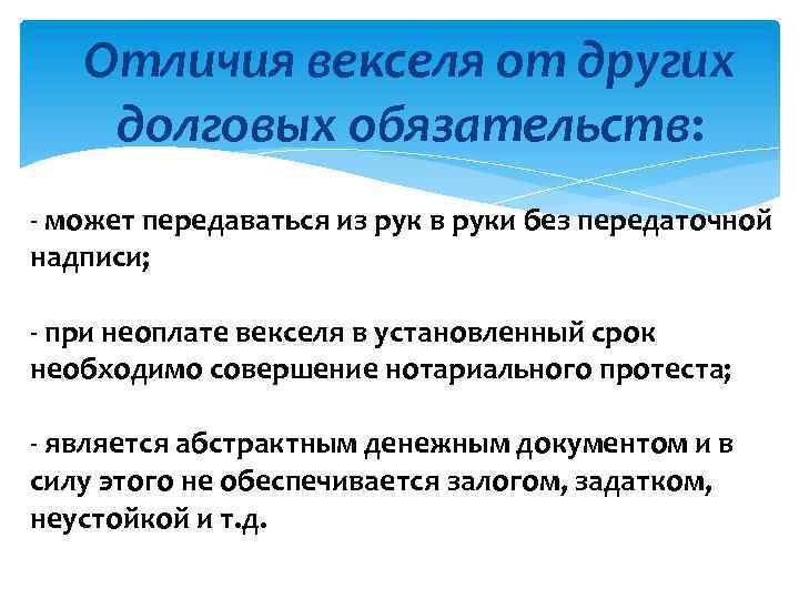 Отличия векселя от других долговых обязательств: - может передаваться из рук в руки без