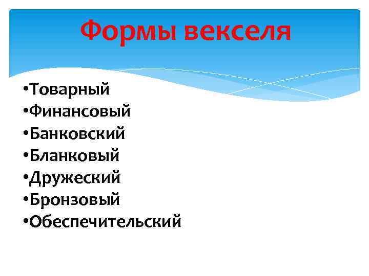 Формы векселя • Товарный • Финансовый • Банковский • Бланковый • Дружеский • Бронзовый