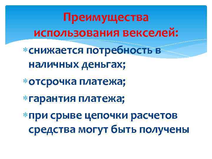 Преимущества использования векселей: снижается потребность в наличных деньгах; отсрочка платежа; гарантия платежа; при срыве
