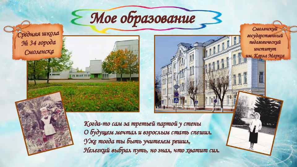 Мое образование Средняя школа № 34 города Смоленска Когда-то сам за третьей партой у