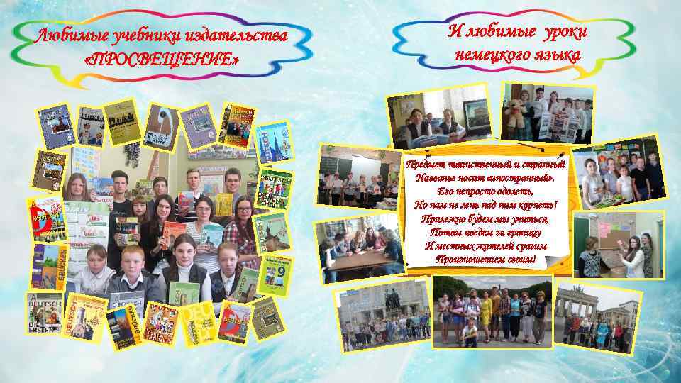 Любимые учебники издательства «ПРОСВЕЩЕНИЕ» И любимые уроки немецкого языка Предмет таинственный и странный Названье