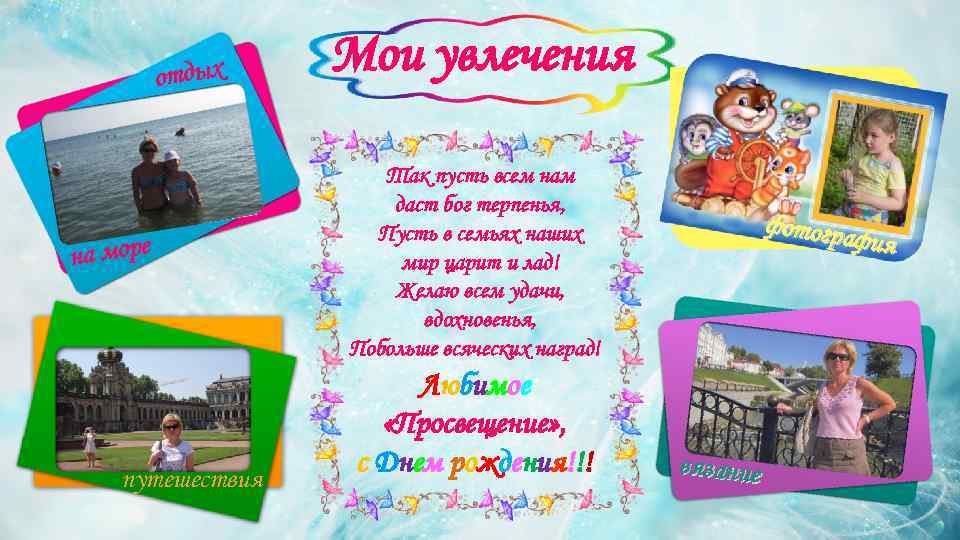 отдых на море путешествия Мои увлечения Так пусть всем нам даст бог терпенья, Пусть