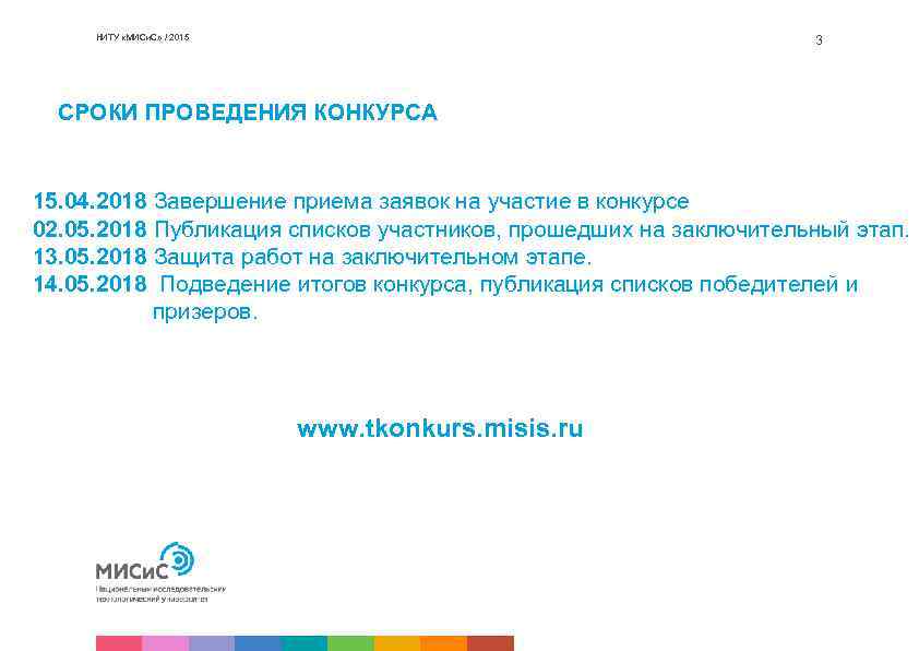 НИТУ «МИСи. С» / 2015 3 СРОКИ ПРОВЕДЕНИЯ КОНКУРСА 15. 04. 2018 Завершение приема