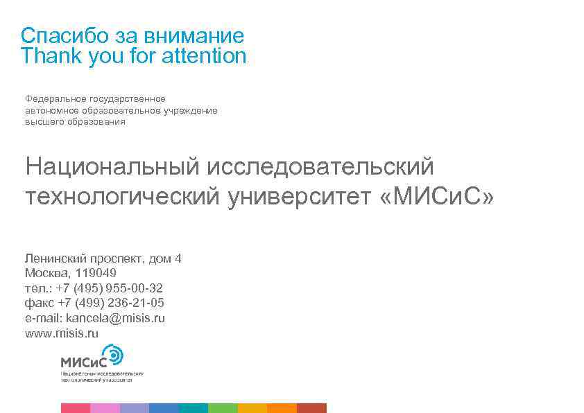 Спасибо за внимание Thank you for attention Федеральное государственное автономное образовательное учреждение высшего образования