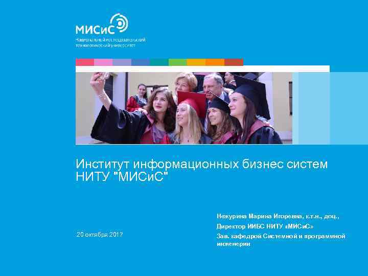 Институт информационных бизнес систем НИТУ "МИСи. С" Нежурина Марина Игоревна, к. т. н. ,