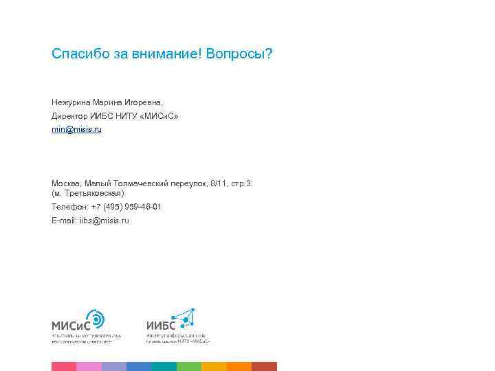 Спасибо за внимание! Вопросы? Нежурина Марина Игоревна, Директор ИИБС НИТУ «МИСи. С» min@misis. ru