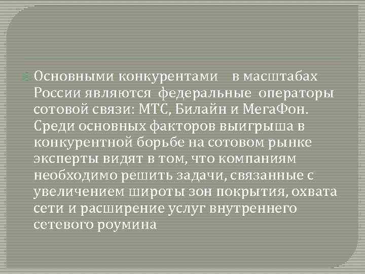  Основными конкурентами в масштабах России являются федеральные операторы сотовой связи: МТС, Билайн и