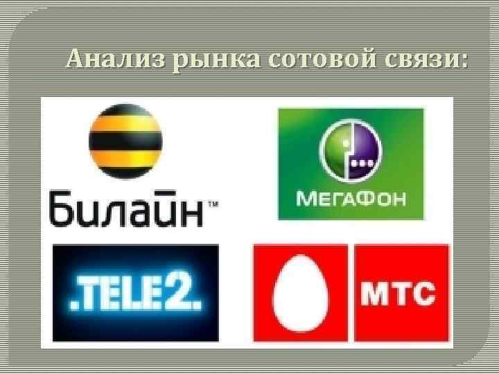 Анализ рынка сотовой связи: 