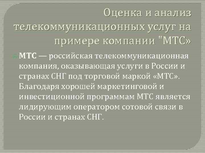 Оценка и анализ телекоммуникационных услуг на примере компании "МТС» МТС — российская телекоммуникационная компания,