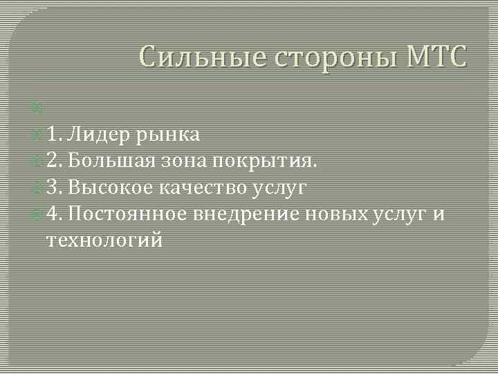 Сильные стороны МТС 1. Лидер рынка 2. Большая зона покрытия. 3. Высокое качество услуг