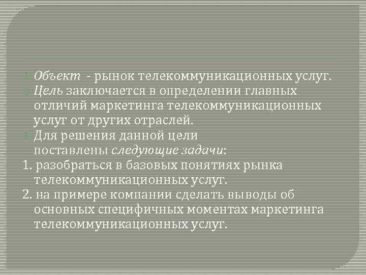  Объект - рынок телекоммуникационных услуг. Цель заключается в определении главных отличий маркетинга телекоммуникационных