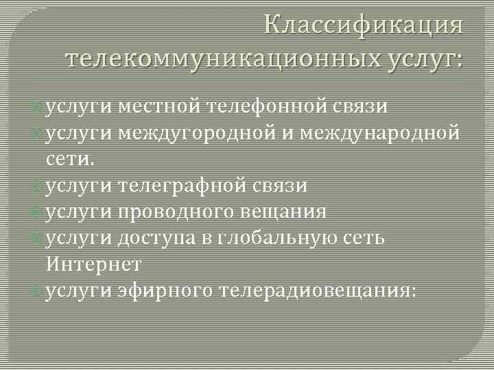 Классификация телекоммуникационных услуг: услуги местной телефонной связи услуги междугородной и международной сети. услуги телеграфной