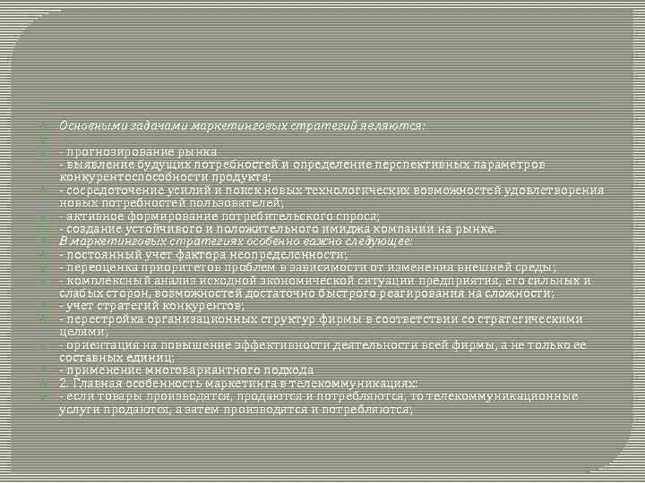  Основными задачами маркетинговых стратегий являются: - прогнозирование рынка - выявление будущих потребностей и