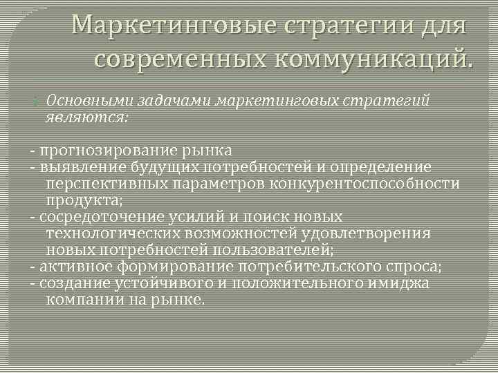 Маркетинговые стратегии для современных коммуникаций. Основными задачами маркетинговых стратегий являются: - прогнозирование рынка -