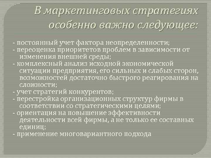 В маркетинговых стратегиях особенно важно следующее: - постоянный учет фактора неопределенности; - переоценка приоритетов