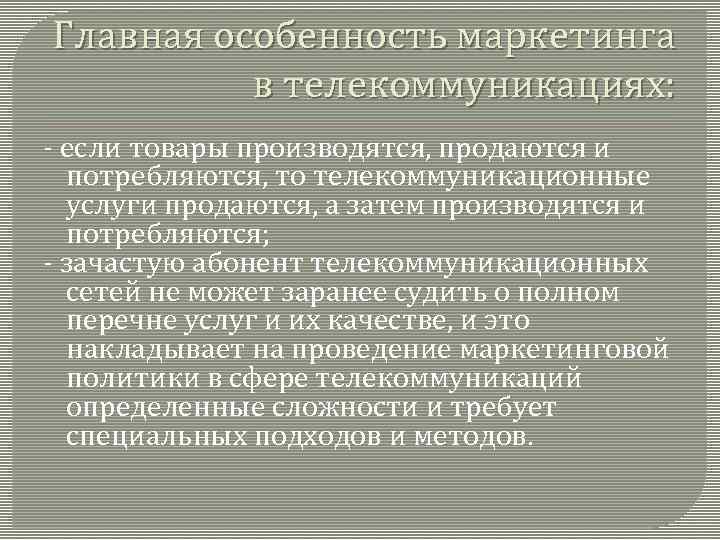Главная особенность маркетинга в телекоммуникациях: - если товары производятся, продаются и потребляются, то телекоммуникационные