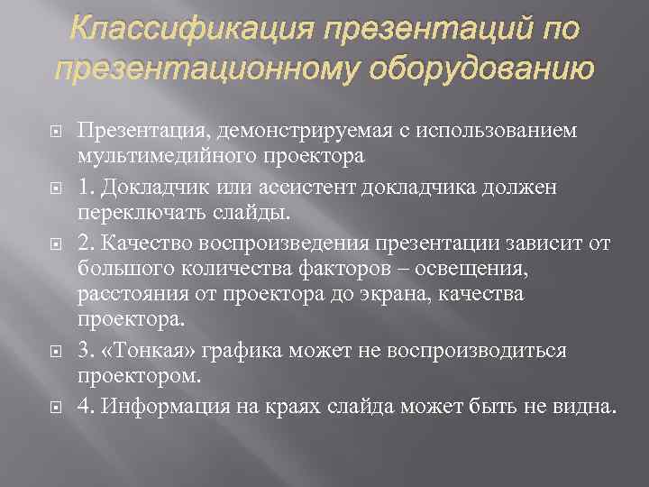 Специальный режим просмотра в котором демонстрируются презентация окружающим это