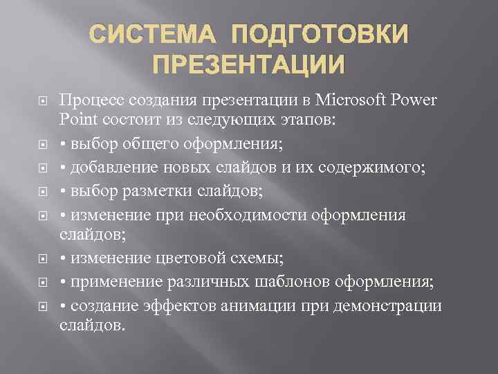 СИСТЕМА ПОДГОТОВКИ ПРЕЗЕНТАЦИИ Процесс создания презентации в Microsoft Power Point состоит из следующих этапов: