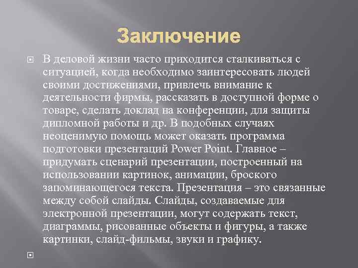 Заключение В деловой жизни часто приходится сталкиваться с ситуацией, когда необходимо заинтересовать людей своими