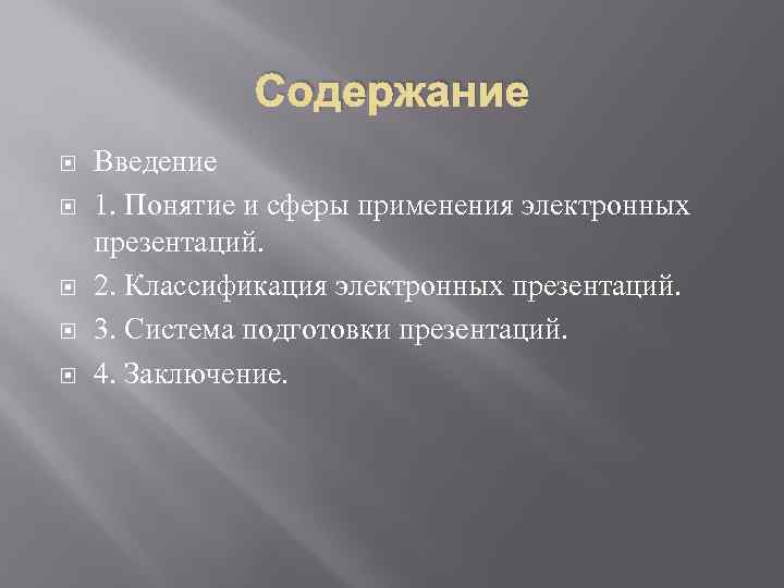 Содержание Введение 1. Понятие и сферы применения электронных презентаций. 2. Классификация электронных презентаций. 3.