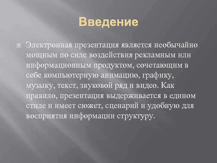Введение Электронная презентация является необычайно мощным по силе воздействия рекламным или информационным продуктом, сочетающим