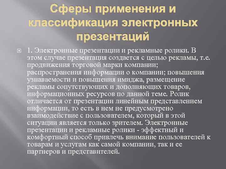 Сферы применения и классификация электронных презентаций 1. Электронные презентации и рекламные ролики. В этом