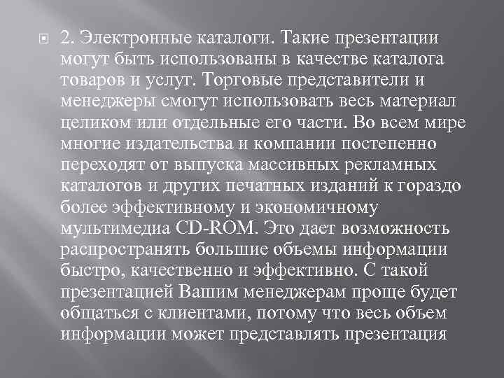  2. Электронные каталоги. Такие презентации могут быть использованы в качестве каталога товаров и