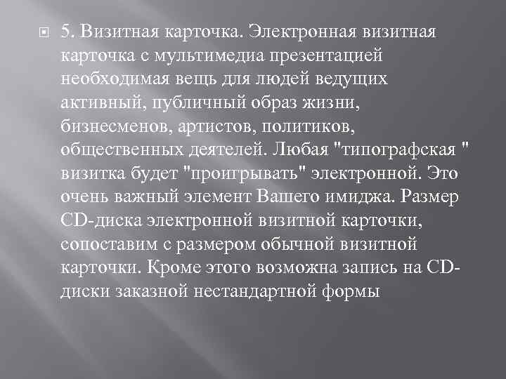  5. Визитная карточка. Электронная визитная карточка с мультимедиа презентацией необходимая вещь для людей