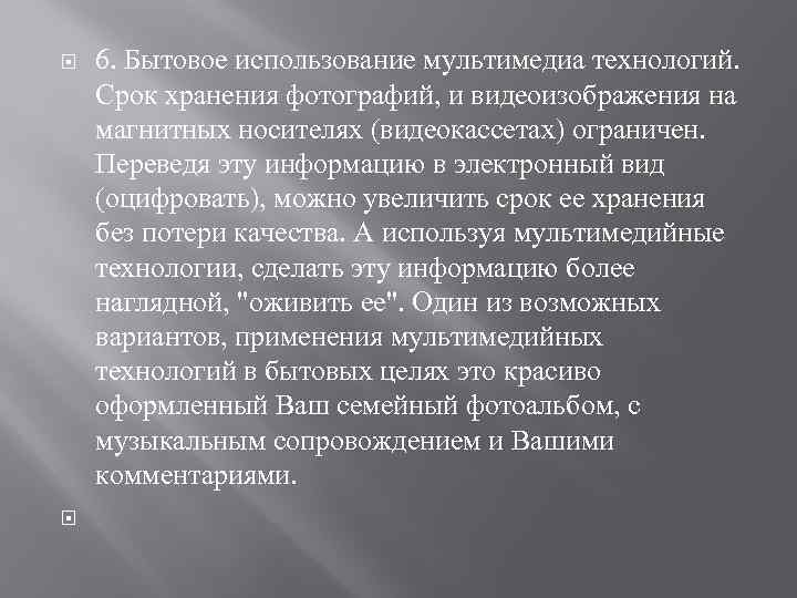  6. Бытовое использование мультимедиа технологий. Срок хранения фотографий, и видеоизображения на магнитных носителях