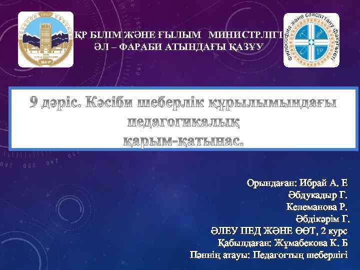 ҚР БІЛІМ ЖӘНЕ ҒЫЛЫМ МИНИСТРЛІГІ ӘЛ – ФАРАБИ АТЫНДАҒЫ ҚАЗҰУ Орындаған: Ибрай А. Е