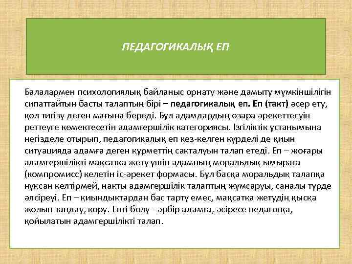 ПЕДАГОГИКАЛЫҚ ЕП • Балалармен психологиялық байланыс орнату және дамыту мүмкіншілігін сипаттайтын басты талаптың бірі