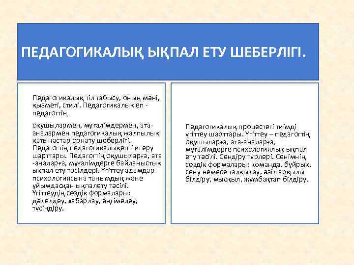 ПЕДАГОГИКАЛЫҚ ЫҚПАЛ ЕТУ ШЕБЕРЛІГІ. • Педагогикалық тіл табысу, оның мәні, қызметі, стилі. Педагогикалық еп