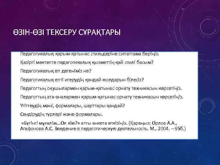 ӨЗІН-ӨЗІ ТЕКСЕРУ СҰРАҚТАРЫ • Педагогикалық қарым-қатынас стильдеріне сипаттама беріңіз. • Қазіргі мектепте педагогикалық қызметтің