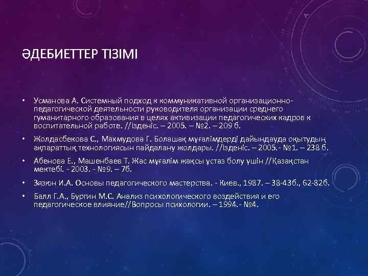 ӘДЕБИЕТТЕР ТІЗІМІ • Усманова А. Системный подход к коммуникативной организационнопедагогической деятельности руководителя организации среднего