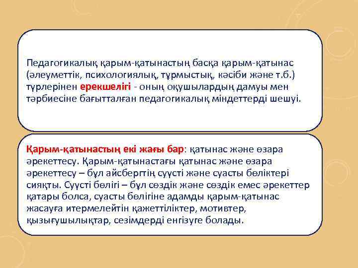 Педагогикалық қарым-қатынастың басқа қарым-қатынас (әлеуметтік, психологиялық, тұрмыстық, кәсіби және т. б. ) түрлерінен ерекшелігі