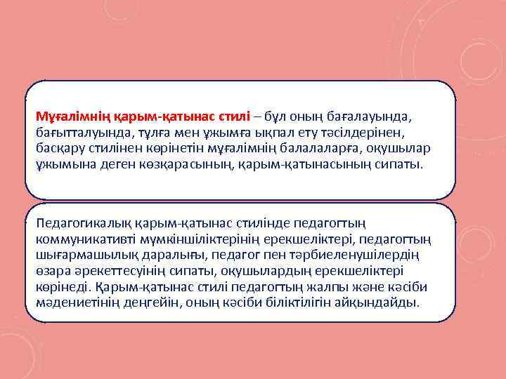 Мұғалімнің қарым-қатынас стилі – бұл оның бағалауында, бағытталуында, тұлға мен ұжымға ықпал ету тәсілдерінен,