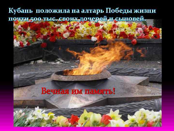 Кубань положила на алтарь Победы жизни почти 500 тыс. своих дочерей и сыновей. Вечная
