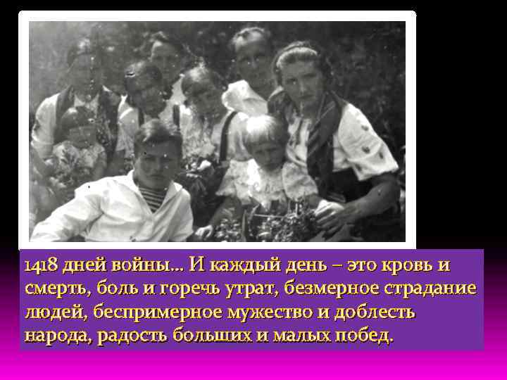 1418 дней войны… И каждый день – это кровь и смерть, боль и горечь