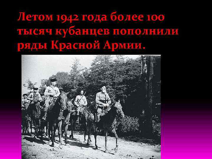 Летом 1942 года более 100 тысяч кубанцев пополнили ряды Красной Армии. 
