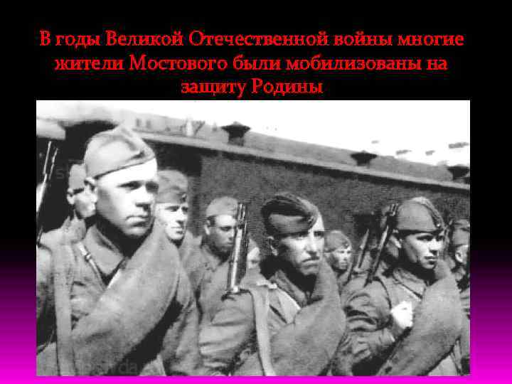 В годы Великой Отечественной войны многие жители Мостового были мобилизованы на защиту Родины 