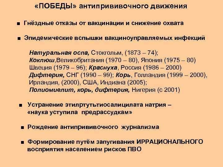  «ПОБЕДЫ» антипрививочного движения ■ Гнёздные отказы от вакцинации и снижение охвата ■ Эпидемические